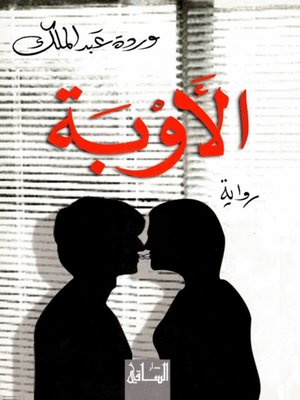 cover image of الأوبة